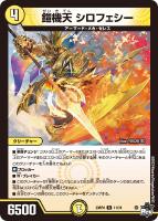 【デュエマ】レア)通常版◇鎧機天 シロフェシー