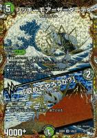 キズあり【デュエマ】ベリーレア)シークレットSPレア◇リッチーモア=ザ=ダーティ/「収めてやろうか?」