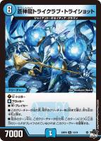 【デュエマ】レア)通常版◇蒼神龍トライクラブ・トライショット