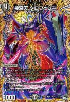 キズあり【デュエマ】レア)シークレットレア◇機深天 クロフェシー