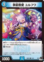 キズあり【デュエマ】レア)通常版◇祭前音愛 ユルフワ
