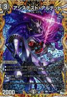 【デュエマ】アンコモン)シークレットレア◇アシステスト・アルデッド
