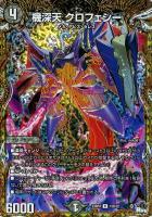 キズあり【デュエマ】レア)シークレットSPレア◇機深天 クロフェシー