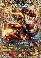 【デュエマ】アンコモン)シークレットレア◇ボルシャック・ジャガルザー