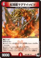 【デュエマ】レア)通常版◇紅唱龍マグマイッピツ