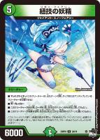 【デュエマ】レア)通常版◇紐技の妖精