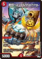 【デュエマ】アンコモン)通常版◇助招!コッピ&Machine