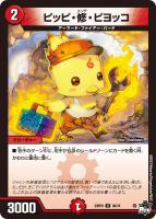 【デュエマ】アンコモン)通常版◇ピッピ・修・ピヨッコ