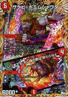 キズあり【デュエマ】スーパーレア)シークレットレア◇サケビ・ポエムシャウター/♪いつまでも オレ様の歌は 終わらねぇ
