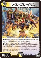 【デュエマ】アンコモン)通常版◇ルベル・ゴル・ゲルス
