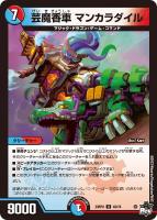 【デュエマ】アンコモン)通常版◇芸魔香車 マンカラダイル