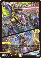 【デュエマ】アンコモン)通常版◇シュバルスリング-B3/エン・ゲルス・スパーク