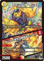 【デュエマ】アンコモン)通常版◇ゲキシャ・写・メッチ/「おいらの激写は機関銃だッピ!」