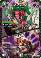 【デュエマ】アンコモン)通常版◇ア:メナカア/堕墓邪暗