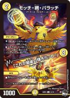 【デュエマ】コモン)通常版◇モッチ・網・パラッチ/「これが最後の輝きだッピ!」
