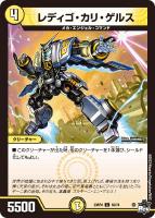 【デュエマ】コモン)通常版◇レディゴ・カリ・ゲルス