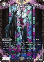 【デュエマ】コモン)通常版◇コートスタン=コルトスタイン