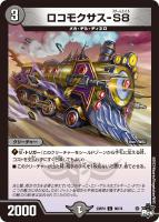 【デュエマ】コモン)通常版◇ロコモクサス-S8