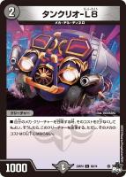 【デュエマ】コモン)通常版◇タンクリオ-L8