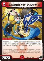 【デュエマ】コモン)通常版◇卯年の園上者 アルラパン