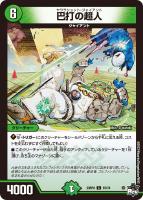 【デュエマ】コモン)通常版◇巴打の超人