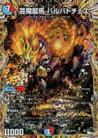 キズあり【デュエマ】スーパーレア)シークレットレア◇芸魔龍馬 バルバトチェス