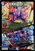 キズあり【デュエマ】ベリーレア)通常版◇芸魔獅子 レオジンロ/♪限りなく 透明に近い このワタシ