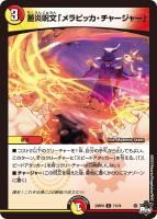 【デュエマ】コモン)通常版◇蓄炎呪文「メラピッカ・チャージャー」