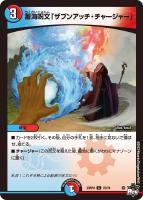 【デュエマ】コモン)通常版◇蓄海呪文「ザブンアッチ・チャージャー」