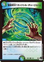 【デュエマ】コモン)通常版◇蓄命呪文「ガッツシル・チャージャー」