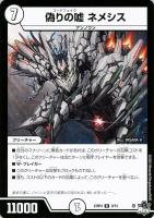 【デュエマ】レア)通常版◇偽りの嘘 ネメシス