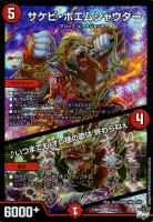【デュエマ】スーパーレア)通常版◇サケビ・ポエムシャウター/♪いつまでも オレ様の歌は 終わらねぇ