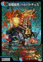 【デュエマ】スーパーレア)通常版◇芸魔龍馬 バルバトチェス