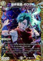 【デュエマ】レア)宝箱金◇最終龍覇 ボロフ