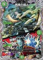 キズあり【デュエマ】レア)宝箱黒◇西南の超人/断断打つべしナウ