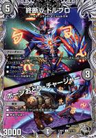 【デュエマ】アンコモン)宝箱黒◇終断γ ドルブロ/ボーンおどり・チャージャー