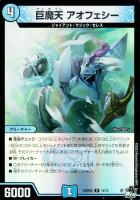 【デュエマ】レア)キラ仕様◇巨魔天 アオフェシー