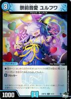 キズあり【デュエマ】レア)キラ仕様◇祭前音愛 ユルフワ
