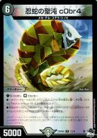 【デュエマ】レア)キラ仕様◇忍蛇の聖沌 c0br4