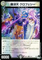 【デュエマ】レア)キラ仕様◇機深天 クロフェシー