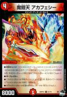 キズあり【デュエマ】レア)キラ仕様◇魔鎧天 アカフェシー
