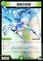 キズあり【デュエマ】レア)キラ仕様◇紐技の妖精