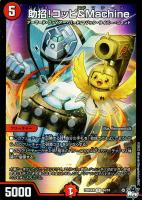 【デュエマ】アンコモン)キラ仕様◇助招!コッピ&Machine