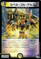 【デュエマ】アンコモン)キラ仕様◇ルベル・ゴル・ゲルス