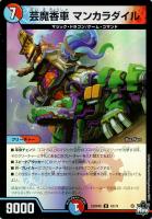【デュエマ】アンコモン)キラ仕様◇芸魔香車 マンカラダイル