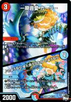 キズあり【デュエマ】アンコモン)キラ仕様◇一期音愛 カーリー/♪さようなら また会うかもね さようなら