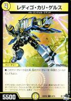 キズあり【デュエマ】コモン)キラ仕様◇レディゴ・カリ・ゲルス