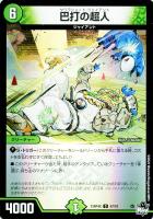 キズあり【デュエマ】コモン)キラ仕様◇巴打の超人