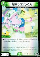 キズあり【デュエマ】コモン)キラ仕様◇球乗りコゾウくん