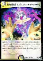 キズあり【デュエマ】コモン)キラ仕様◇蓄明呪文「マブシコワ・チャージャー」